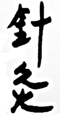 Photo of Bayshore Acupuncture and Traditional Medicine, Acupuncturist in New Jersey